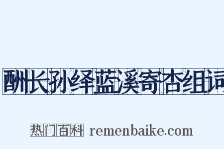 酬长孙绎蓝溪寄杏组词是什么意思的图片